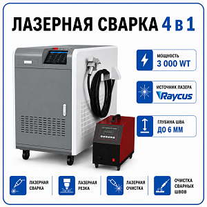 Лазерная сварка 4 в 1