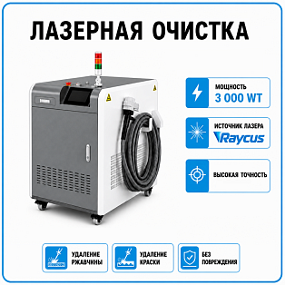 Аппарат лазерной очистки 3000 Вт