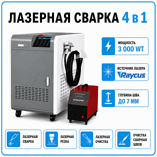 Лазерная сварка 4 в 1 3000 Вт