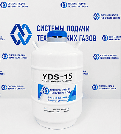 Сосуд Дьюара YDS-15-50 объемом 15 литров | СИСТЕМА ПОДАЧИ ТЕХНИЧЕСКИХ ГАЗОВ