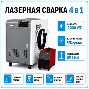Аппарат лазерной сварки 4 в 1 2000 Вт