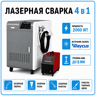 Аппарат лазерной сварки 4 в 1 2000 Вт