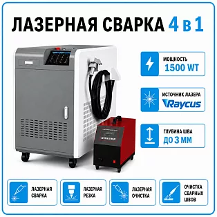 Аппарат лазерной сварки 4 в 1 1500 Вт