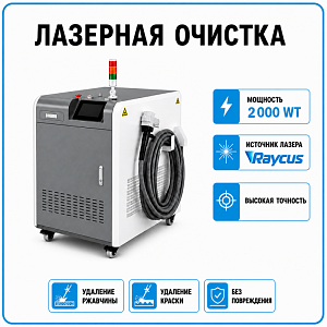 Аппарат лазерной очистки 2000 Вт