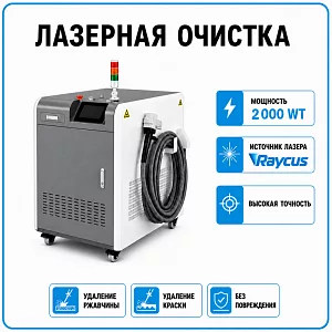 Аппарат лазерной очистки 2000 Вт