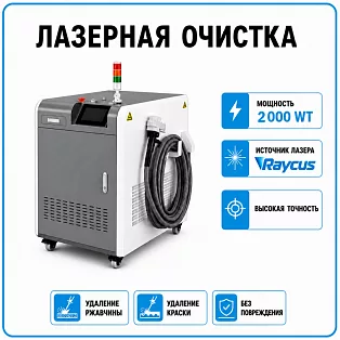 Аппарат лазерной очистки 2000 Вт
